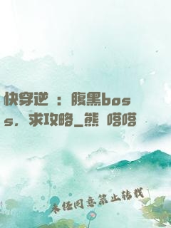 快穿逆襲：腹黑boss，求攻略