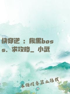 快穿逆襲：腹黑boss，求攻略