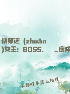 快穿逆轉(zhuǎn)女王：BOSS，過來