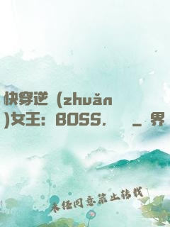 快穿逆轉(zhuǎn)女王：BOSS，過來