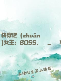 快穿逆轉(zhuǎn)女王：BOSS，過來