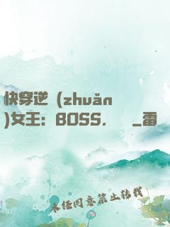 快穿逆轉(zhuǎn)女王：BOSS，過來