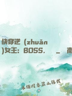 快穿逆轉(zhuǎn)女王：BOSS，過來