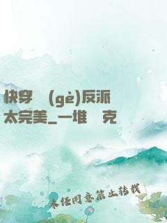 快穿這個(gè)反派太完美