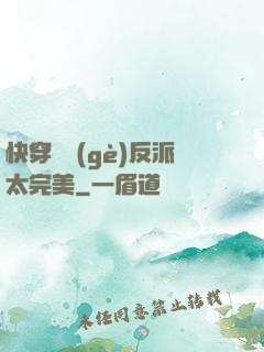 快穿這個(gè)反派太完美