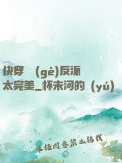 快穿這個(gè)反派太完美