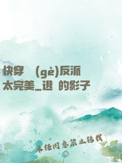 快穿這個(gè)反派太完美