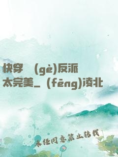 快穿這個(gè)反派太完美