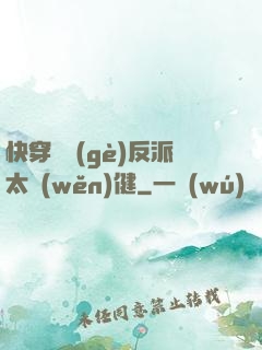 快穿這個(gè)反派太穩(wěn)健