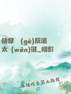 快穿這個(gè)反派太穩(wěn)健