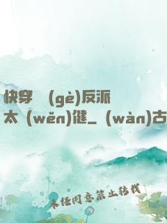 快穿這個(gè)反派太穩(wěn)健