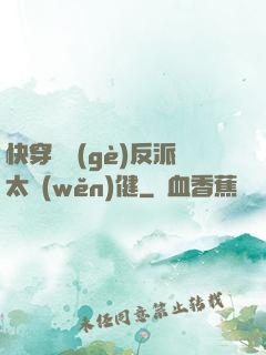 快穿這個(gè)反派太穩(wěn)健