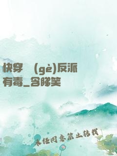 快穿這個(gè)反派有毒