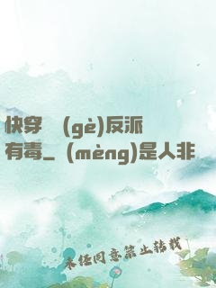 快穿這個(gè)反派有毒