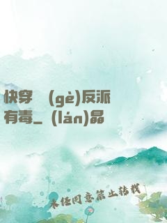快穿這個(gè)反派有毒
