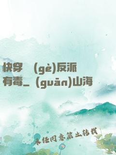 快穿這個(gè)反派有毒