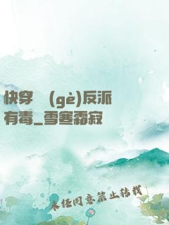 快穿這個(gè)反派有毒