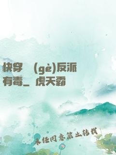 快穿這個(gè)反派有毒