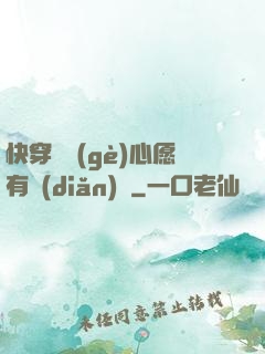 快穿這個(gè)心愿有點(diǎn)難