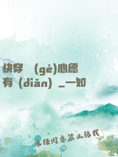 快穿這個(gè)心愿有點(diǎn)難