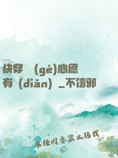 快穿這個(gè)心愿有點(diǎn)難