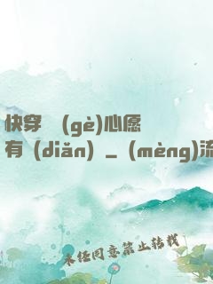 快穿這個(gè)心愿有點(diǎn)難