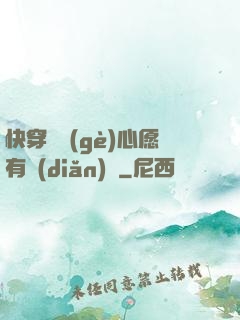 快穿這個(gè)心愿有點(diǎn)難