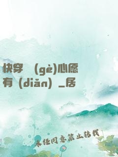 快穿這個(gè)心愿有點(diǎn)難