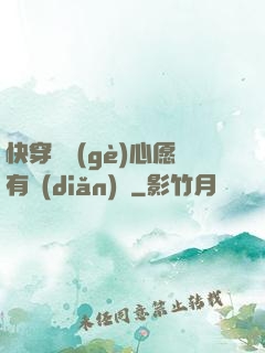 快穿這個(gè)心愿有點(diǎn)難