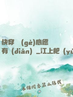 快穿這個(gè)心愿有點(diǎn)難