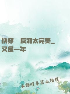 快穿這個反派太完美