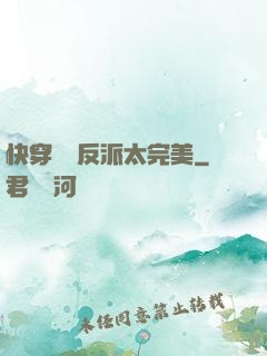 快穿這個反派太完美