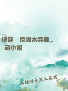 快穿這個反派太完美