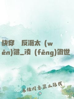 快穿這個反派太穩(wěn)健