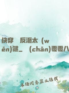 快穿這個反派太穩(wěn)健
