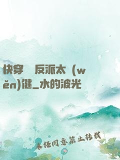 快穿這個反派太穩(wěn)健
