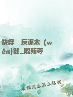 快穿這個反派太穩(wěn)健