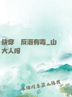 快穿這個反派有毒