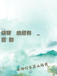 快穿這個心愿有點難