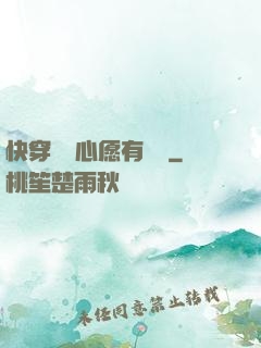 快穿這個心愿有點難