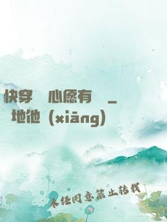 快穿這個心愿有點難