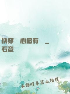 快穿這個心愿有點難