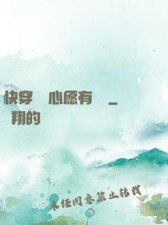 快穿這個心愿有點難
