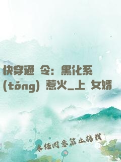 快穿通緝令：黑化系統(tǒng)別惹火