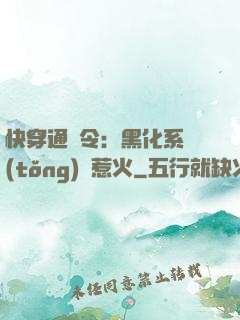 快穿通緝令：黑化系統(tǒng)別惹火
