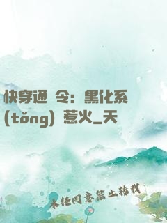快穿通緝令：黑化系統(tǒng)別惹火