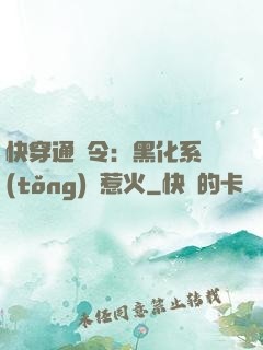 快穿通緝令：黑化系統(tǒng)別惹火