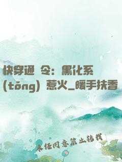 快穿通緝令：黑化系統(tǒng)別惹火