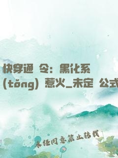 快穿通緝令：黑化系統(tǒng)別惹火