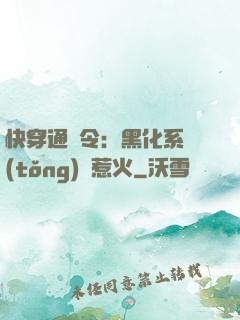 快穿通緝令：黑化系統(tǒng)別惹火